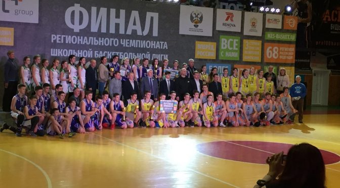 6 и 7 февраля 2018 года проходили финальные игры Регионального этапа ШБЛ “КЭС-Баскет”