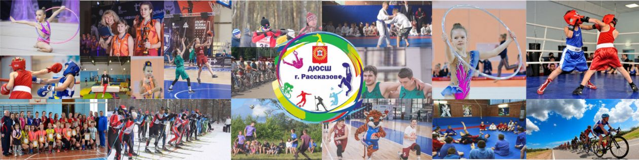 Муниципальное бюджетное учреждение дополнительного образования "Детско-юношеская спортивная школа города Рассказово"